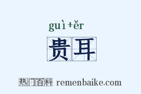 贵耳是什么意思的图片